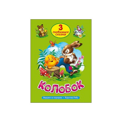 ТРИ ЛЮБИМЫХ СКАЗКИ. КОЛОБОК