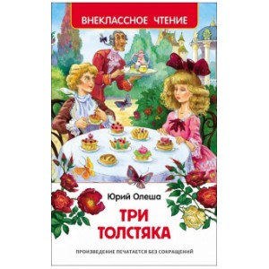 Три толстяка