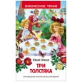 Три толстяка