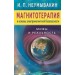 Магнитотерапия и основы электромагнитной безопасности. Мифы и реальность