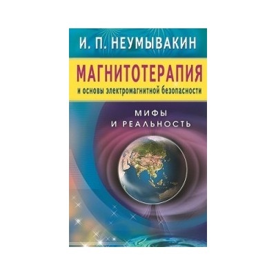 Магнитотерапия и основы электромагнитной безопасности. Мифы и реальность