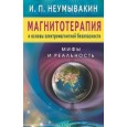 Магнитотерапия и основы электромагнитной безопасности. Мифы и реальность