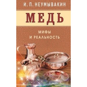 Медь. Мифы и реальность