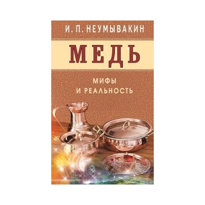 Медь. Мифы и реальность