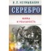 Серебро. Мифы и реальность