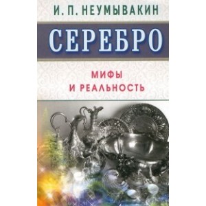 Серебро. Мифы и реальность