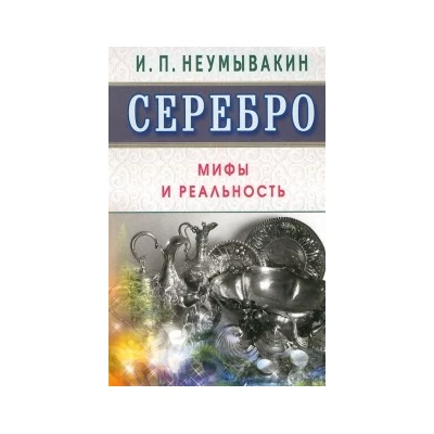 Серебро. Мифы и реальность