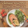 Лучшие рецепты для гриля и мангала