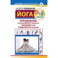 Йога за 10 минут. Упражнения, которые вернут бодрость, омолодят тело, предотвратят болезни!