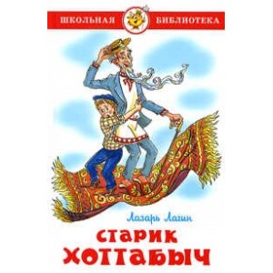 Старик Хоттабыч