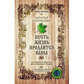 Пусть жизнь продлится ваша. Заговоры и обереги для пожилых людей