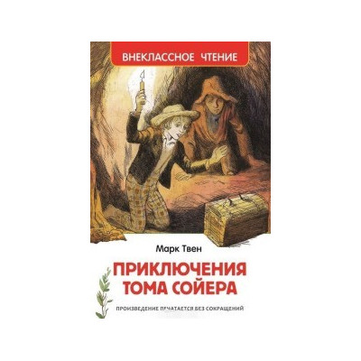Приключения Тома Сойера