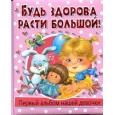 Будь здорова,расти большой! Первый альбом нашей девочки