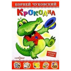 Крокодил