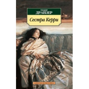 Сестра Керри