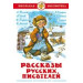 Рассказы русских писателей
