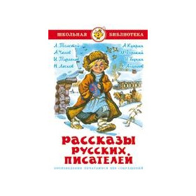 Рассказы русских писателей