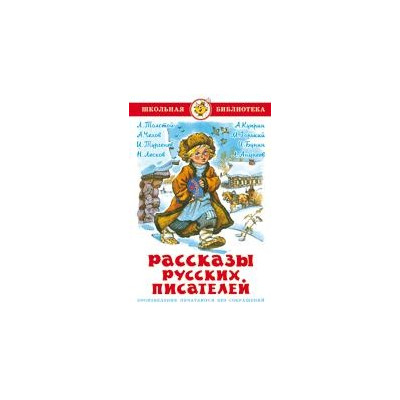 Рассказы русских писателей