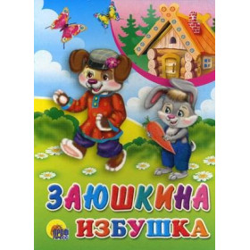 ЦК. ЗАЮШКИНА ИЗБУШКА