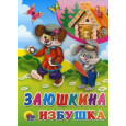 ЦК. ЗАЮШКИНА ИЗБУШКА
