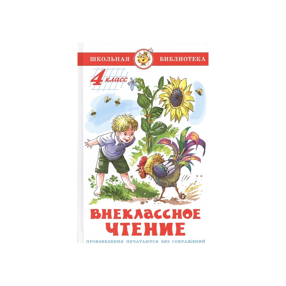 Произведения для чтения 3 класс. Внеклассное чтение 4 класс. Внеклассное чтение. 5 Класс. Обложки книг для внеклассного чтения. Внеклассное чтение 1996.