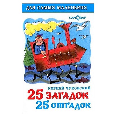 25 загадок - 25 отгадок. Для самых маленьких