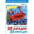 25 загадок - 25 отгадок. Для самых маленьких