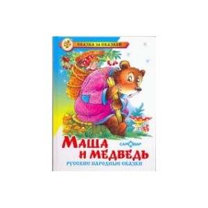 Маша и медведь