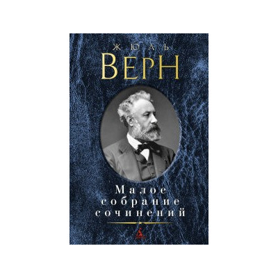 Малое собрание сочинений