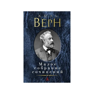 Малое собрание сочинений