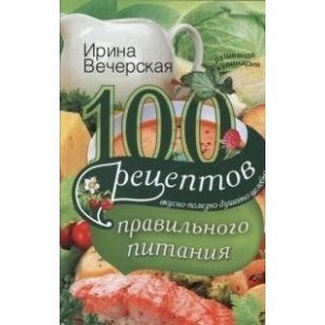 100 рецептов правильного питания