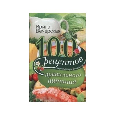 100 рецептов правильного питания