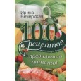 100 рецептов правильного питания