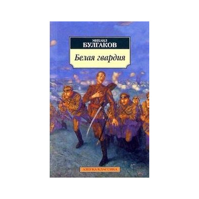 Белая гвардия