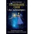 Толкование снов для начинающих