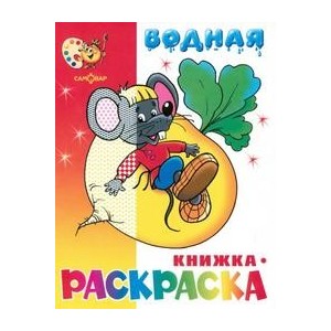 "Сказочная" водная книжка-раскраска