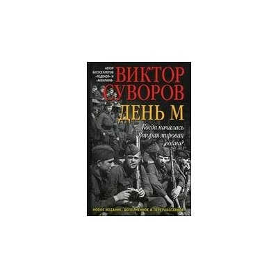 День М. Когда началась Вторая мировая война?