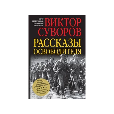 Рассказы освободителя