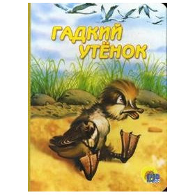 КАРТОНКА. ГАДКИЙ УТЕНОК (КОРИЧНЕВ.УТЕНОК)