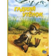 КАРТОНКА. ГАДКИЙ УТЕНОК (КОРИЧНЕВ.УТЕНОК)