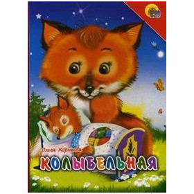 КАРТОНКА. КОЛЫБЕЛЬНАЯ (ЛИСА)