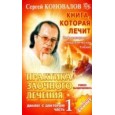 Практика заочного лечения. Диалог с Доктором. Часть 1. Учимся выздоравливать