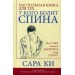 Настольная книга для тех, у кого болит спина