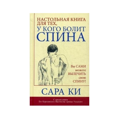 Настольная книга для тех, у кого болит спина