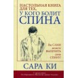 Настольная книга для тех, у кого болит спина