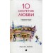 Десять секретов Любви: Современная притча о мудрости и любви