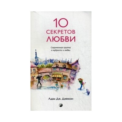 Десять секретов Любви: Современная притча о мудрости и любви