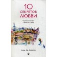 Десять секретов Любви: Современная притча о мудрости и любви