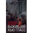 Выживший Хью Гласс. Настоящая история