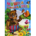 ЦК. МИШКА КОСОЛАПЫЙ